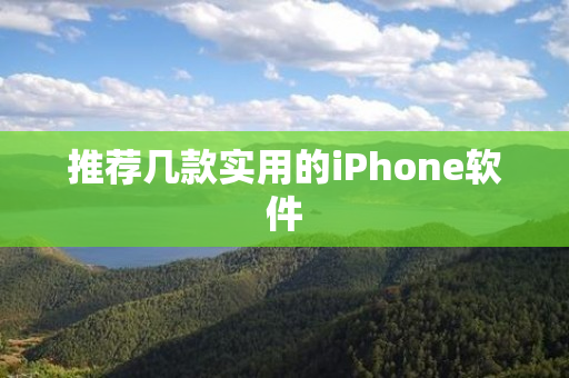 推荐几款实用的iPhone软件