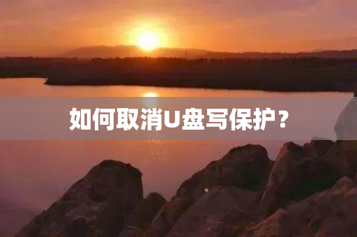 如何取消U盘写保护？