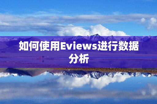 如何使用Eviews进行数据分析