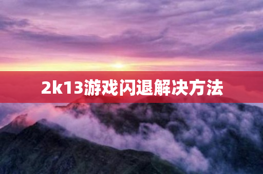 2k13游戏闪退解决方法