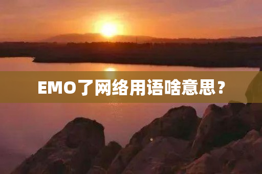 EMO了网络用语啥意思？