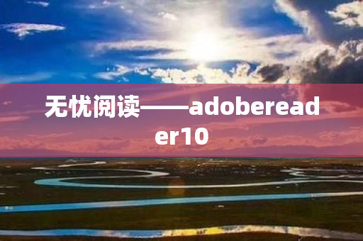 无忧阅读——adobereader10