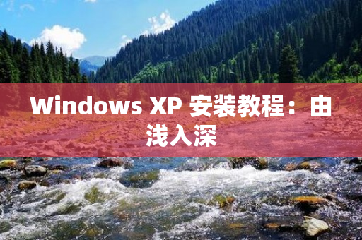 Windows XP 安装教程：由浅入深