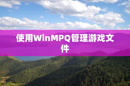 使用WinMPQ管理游戏文件