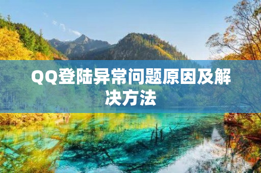 QQ登陆异常问题原因及解决方法