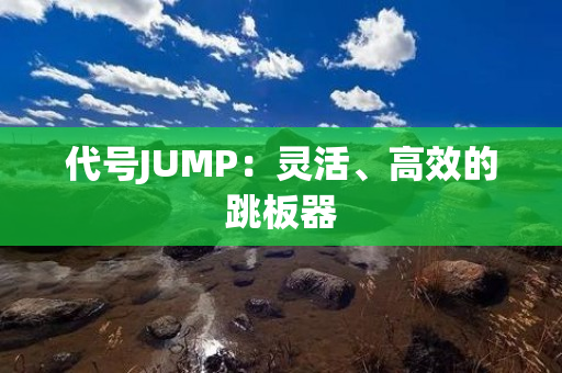 代号JUMP：灵活、高效的跳板器