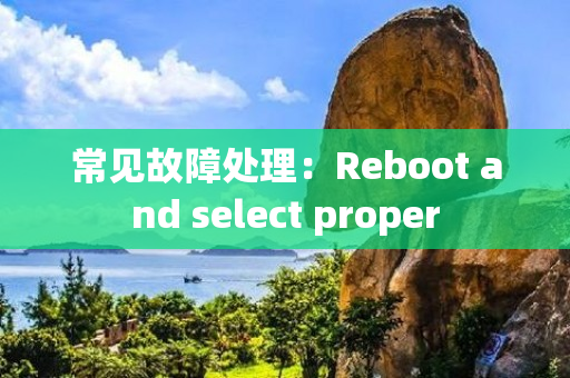 常见故障处理：Reboot and select proper