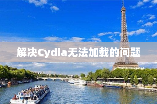 解决Cydia无法加载的问题