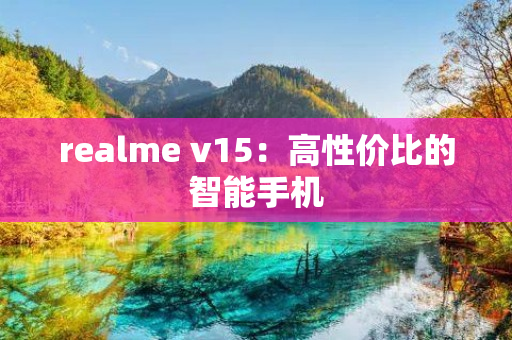 realme v15：高性价比的智能手机