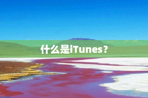 什么是iTunes？