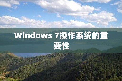 Windows 7操作系统的重要性