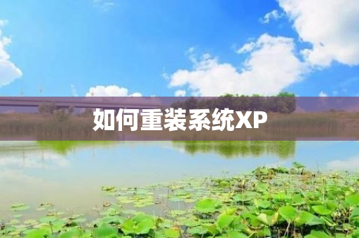 如何重装系统XP