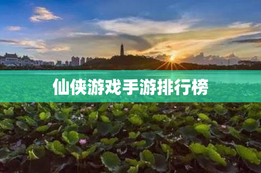 仙侠游戏手游排行榜