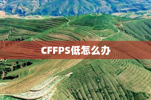 CFFPS低怎么办