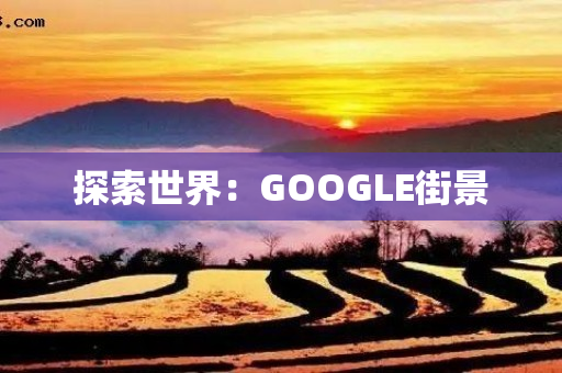 探索世界：GOOGLE街景