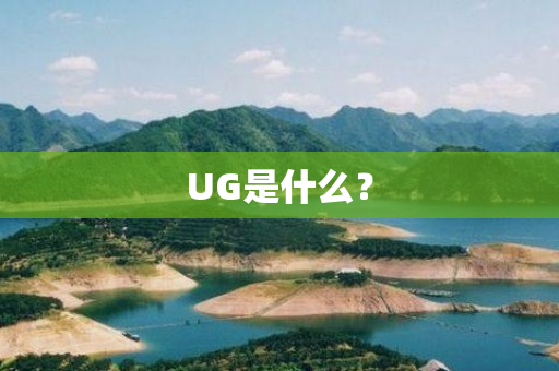 UG是什么？