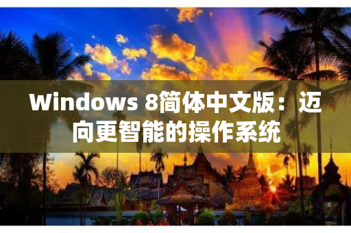 Windows 8简体中文版：迈向更智能的操作系统