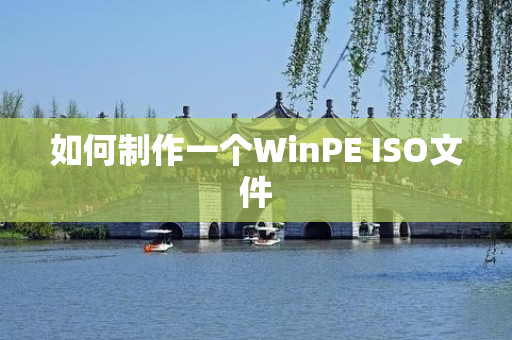 如何制作一个WinPE ISO文件