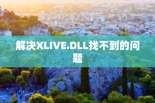 解决XLIVE.DLL找不到的问题