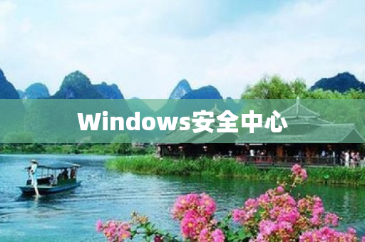 Windows安全中心