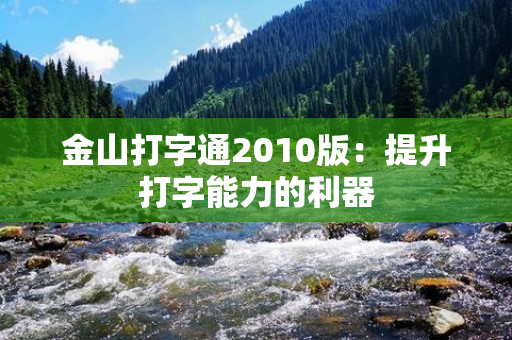 金山打字通2010版：提升打字能力的利器