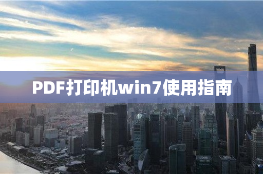 PDF打印机win7使用指南