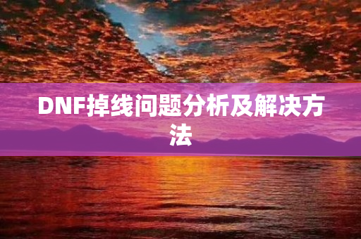 DNF掉线问题分析及解决方法