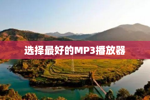 选择最好的MP3播放器