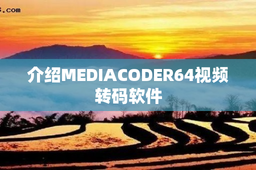 介绍MEDIACODER64视频转码软件