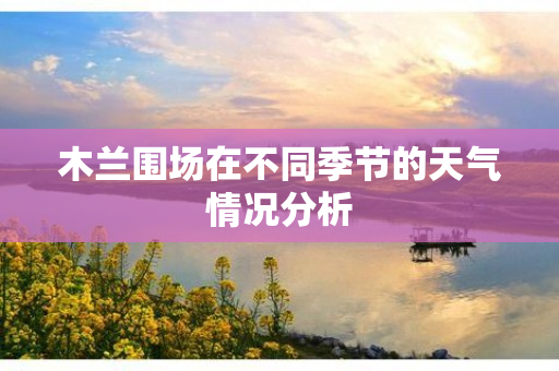 木兰围场在不同季节的天气情况分析