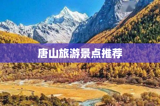 唐山旅游景点推荐