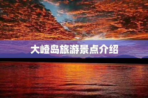 大嶝岛旅游景点介绍