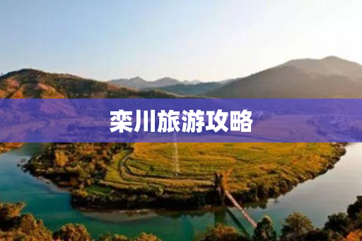  栾川旅游攻略 