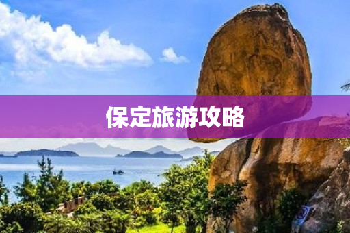 保定旅游攻略