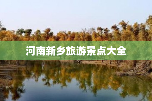 河南新乡旅游景点大全