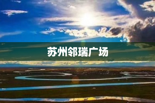 苏州邻瑞广场