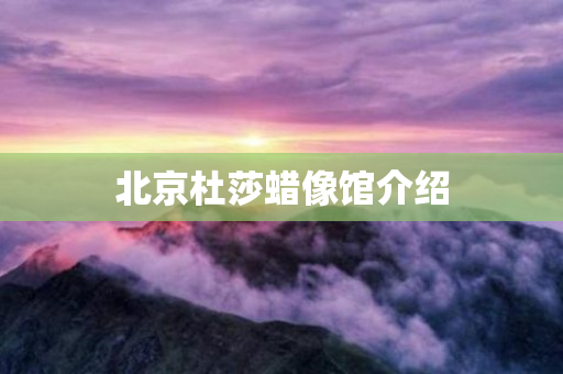 北京杜莎蜡像馆介绍