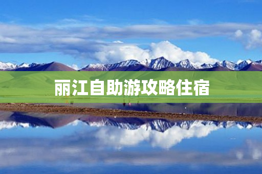 丽江自助游攻略住宿