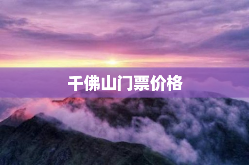 千佛山门票价格