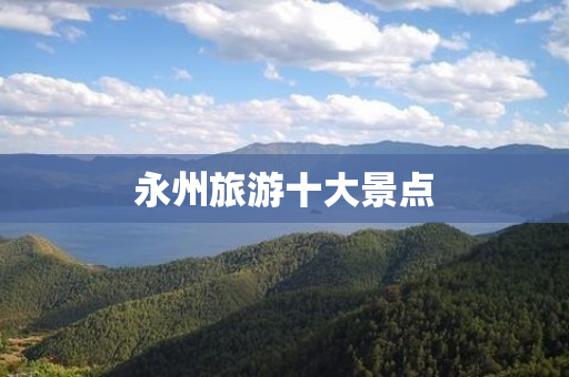 永州旅游十大景点