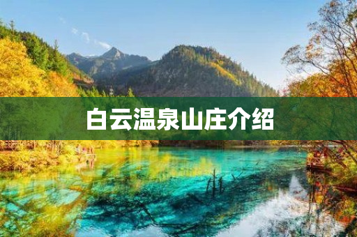 白云温泉山庄介绍