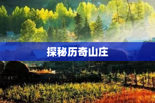 探秘历奇山庄