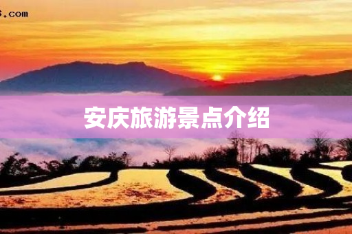 安庆旅游景点介绍