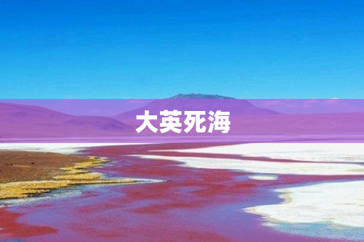 大英死海