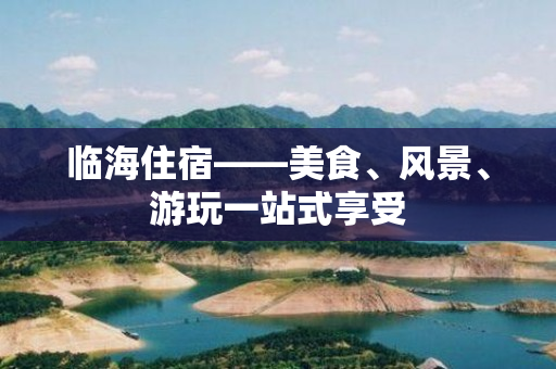 临海住宿——美食、风景、游玩一站式享受