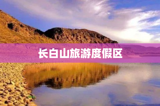 长白山旅游度假区