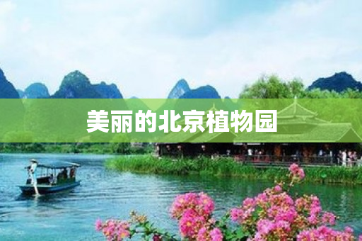 美丽的北京植物园