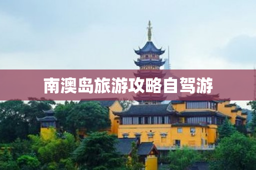 南澳岛旅游攻略自驾游