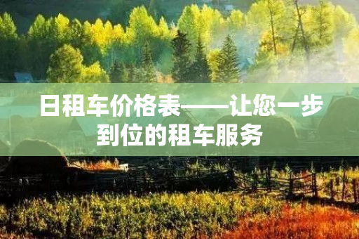 日租车价格表——让您一步到位的租车服务