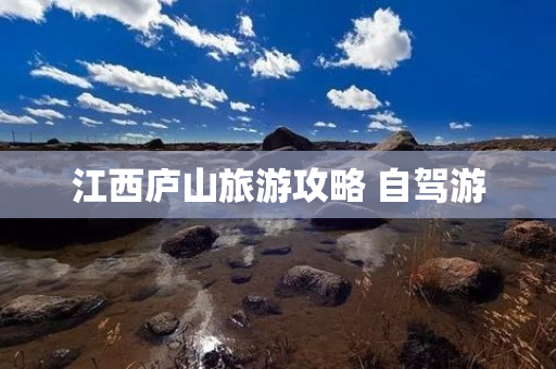 江西庐山旅游攻略 自驾游